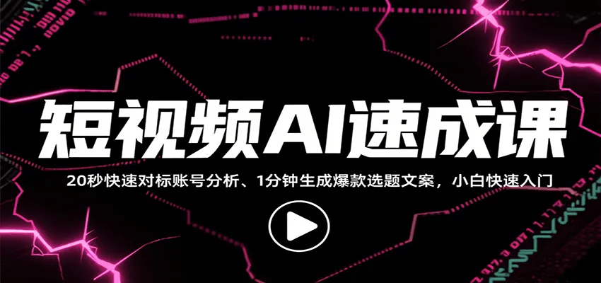 短视频AI速成课，找对标/定选题/拆结构/写文案等，小白快速上手解锁多样创作技能-一起筹课网