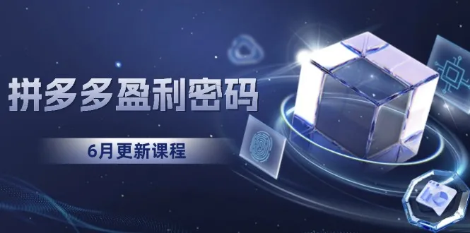 拼多多盈利密码：从烧钱推广到印钞模型，底层逻辑重构指南(6月更新-一起筹课网