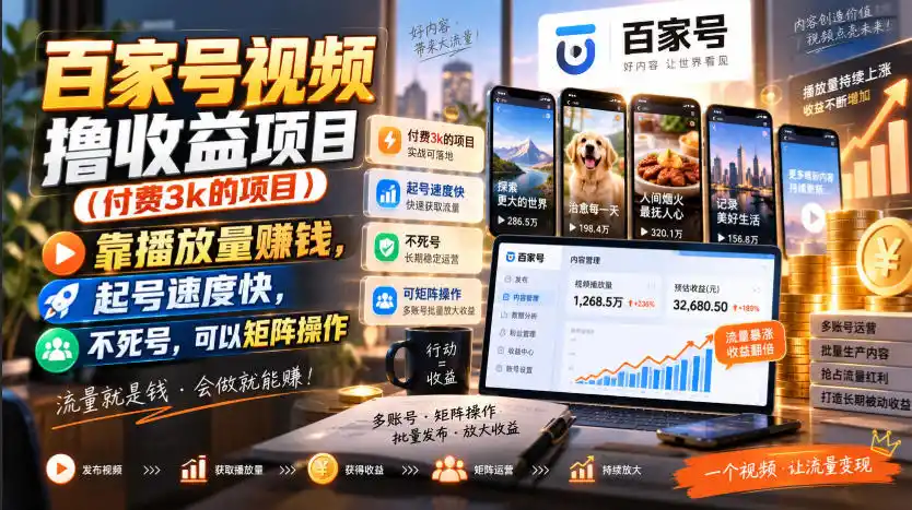 百家号视频撸收益项目(付费3k的项目)，靠播放量賺钱，起号速度快，不死号，可以矩阵操作-一起筹课网
