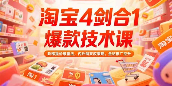 淘宝4剑合1爆款技术课73期：阶梯提价破量法，内外销双改策略 全站推广拉升-一起筹课网