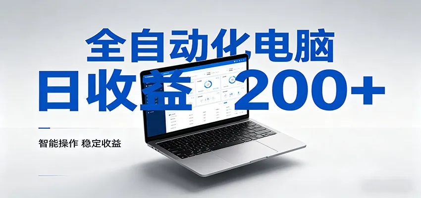 一台电脑全自动化，日收益达200+，个人与团队均可轻松落地-一起筹课网