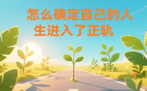 某公众号付费文章:怎么确定自己的人生进入了正轨?-一起筹课网