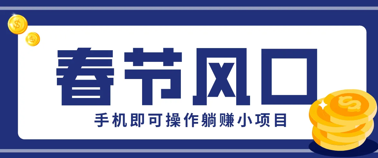 快手极速版春节推广风口，一部手机就能上手，拉新20元/人平台助力躺赚小项目-一起筹课网