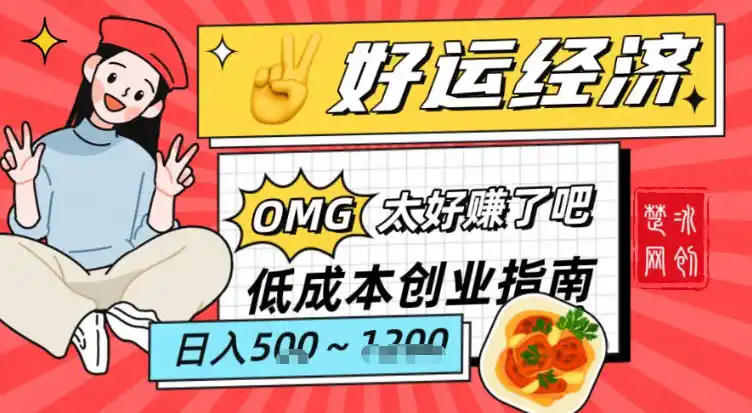 副业项目拆解:低成本创业好运夜宵经济日入5-8张-一起筹课网