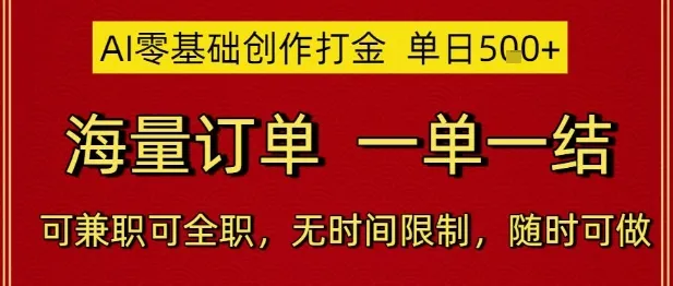 AI零基础创作打金，单日5张，海量订单，一单一结，可兼职可全职，无时间限制，随时可做【揭秘】-一起筹课网