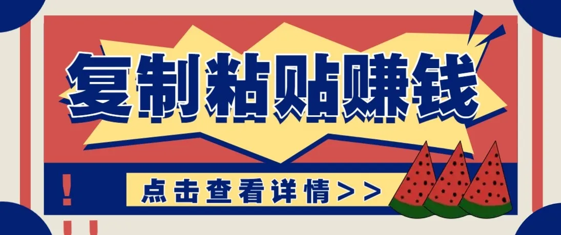 零门槛零成本复制粘贴赚钱项目,评论区留言评论即可轻松日赚取100+-一起筹课网