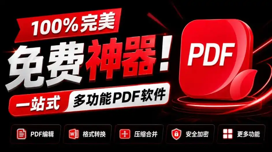 100%完美免费神器！一站式多功能PDF软件，支持PDF格式转换压缩编辑等，简约无广告，太Nice了JOPDF-一起筹课网