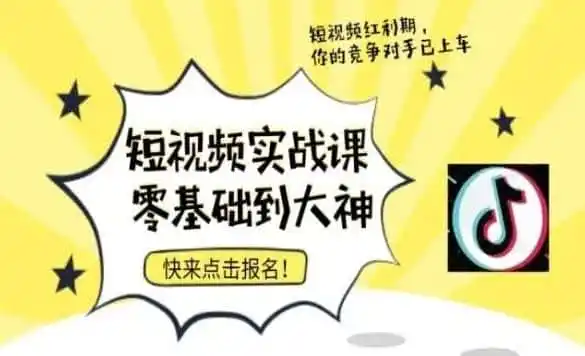 短视频零基础落地实操训练营，短视频实战课零基础到大神-一起筹课网