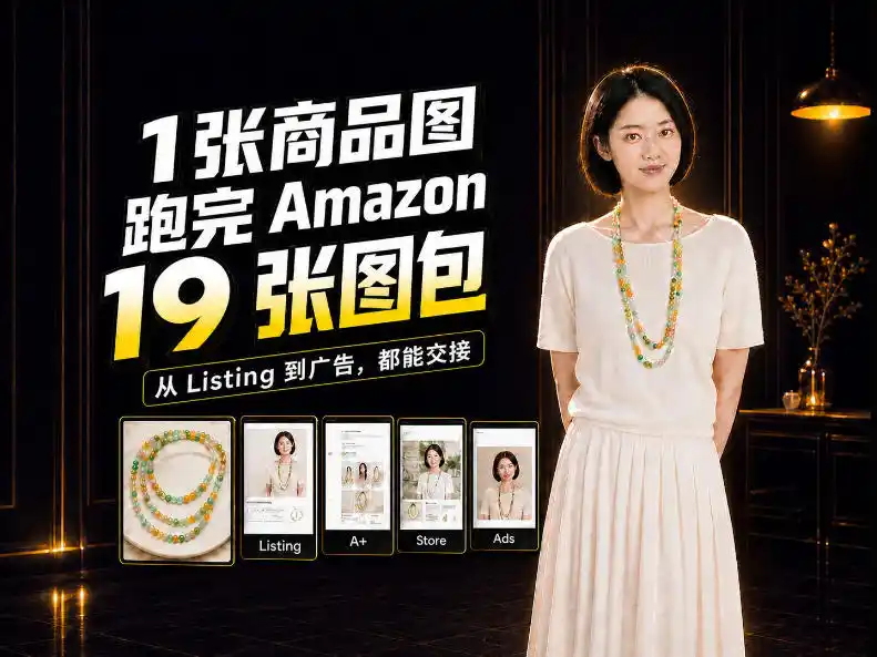 一张商品图，怎么做成Amazon 19张完整图包？我把整个流程跑了一遍-一起筹课网