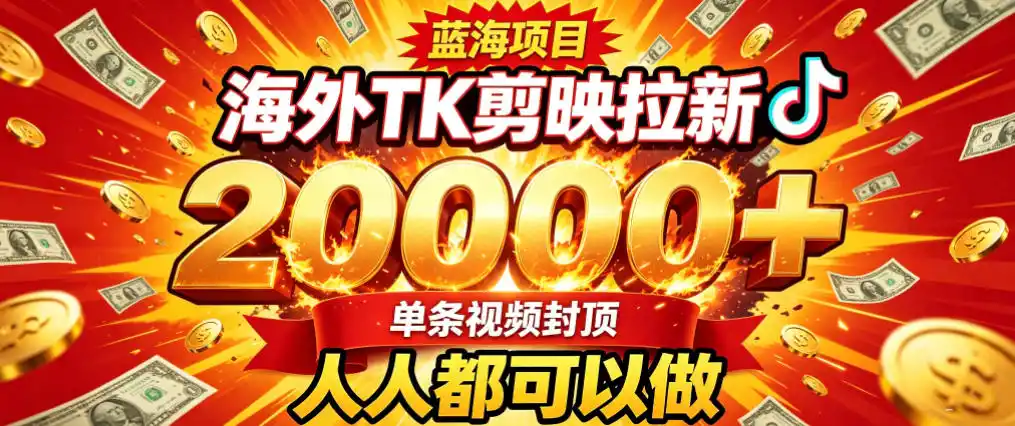 海外TK拉新最新玩法，剪映就能做，不用经验不用粉丝，单条视频收益上限2W+-一起筹课网