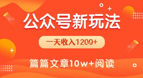 一天1.2k+，公众号流量主新玩法，操作简单容易上手-一起筹课网