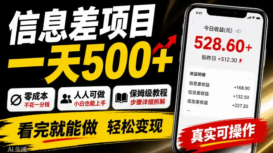 信息差项目一天500+，零成本，人人可做，保姆级教程，看完就能做【揭秘】-一起筹课网