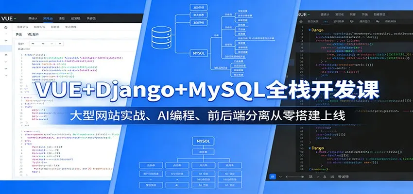 VUE+Django+MySQL全栈开发课:大型网站实战、AI编程、前后端分离从零搭建上线-一起筹课网