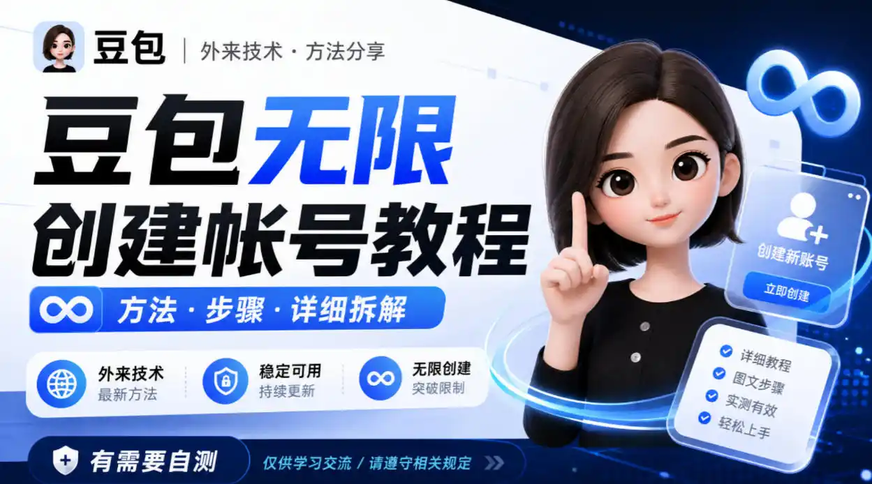 豆包无限创建帐号教程方法，外来技术，有需要自测-一起筹课网