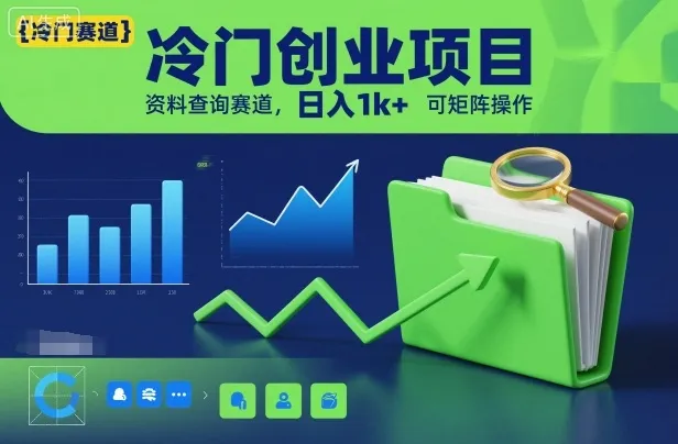 冷门创业项目，资料查询赛道，日入1k+，可矩阵操作-一起筹课网
