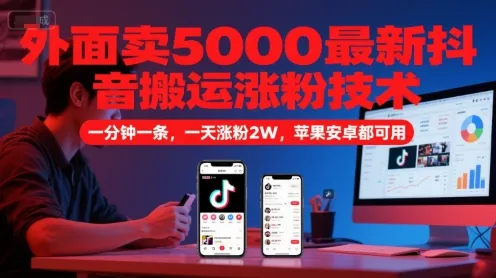 外面卖5000最新抖音搬运涨粉技术，新玩法，一分钟一条，一天涨粉2W，苹果安卓都可用-一起筹课网