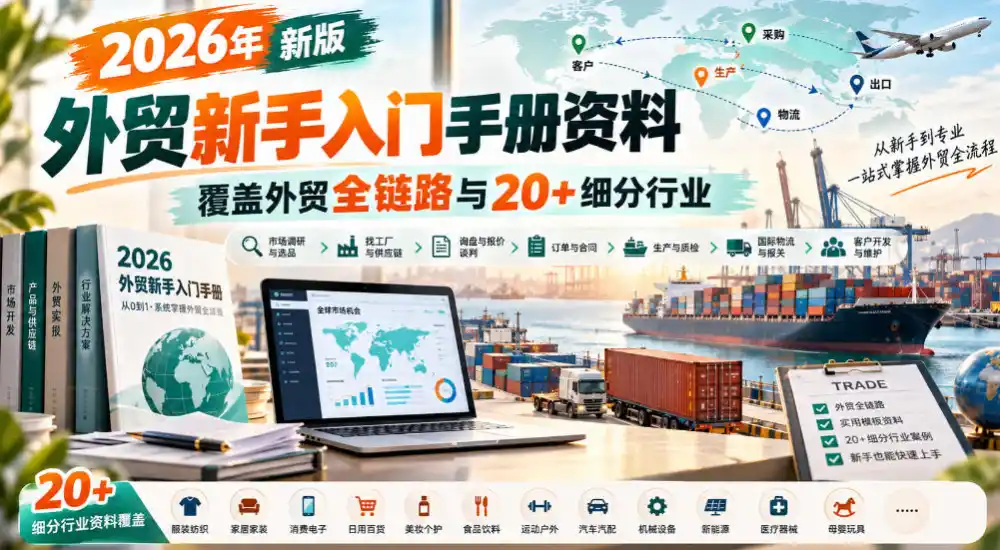 2026年新版外贸新手入门手册资料，覆盖外贸全链路与20+细分行业-一起筹课网
