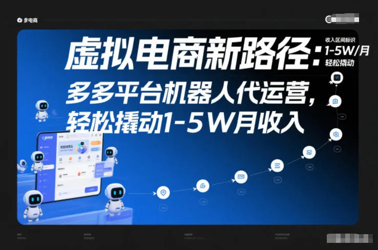 虚拟电商新路径：多多平台机器人代运营，轻松撬动1-5W月收入【揭秘】-一起筹课网