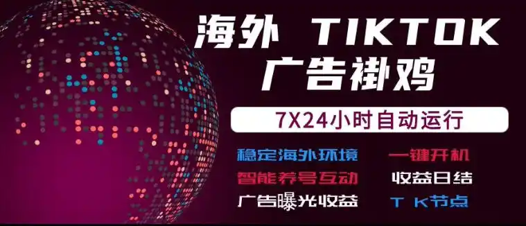 海外TikTok挂G流量变现，7X24自动运行，广告曝光收益，收益日结【揭秘】-一起筹课网