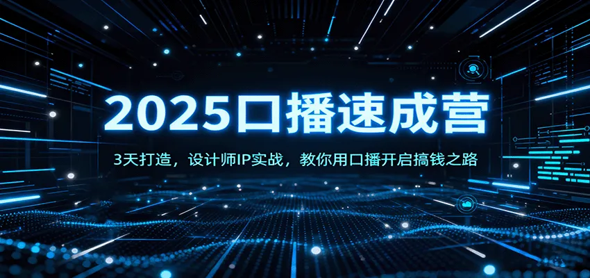 2025口播速成营:3天打造,设计师IP实战,教你用口播开启搞钱之路-一起筹课网