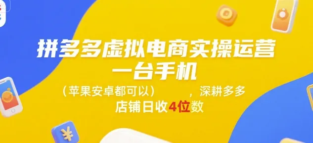 拼多多虚拟电商实操运营,一台手机(苹果安卓都可以),深耕多多店铺日收4位数