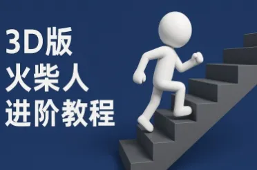 coze扣子一键生成火柴人视频，彩色3D中英字幕进阶版本-一起筹课网