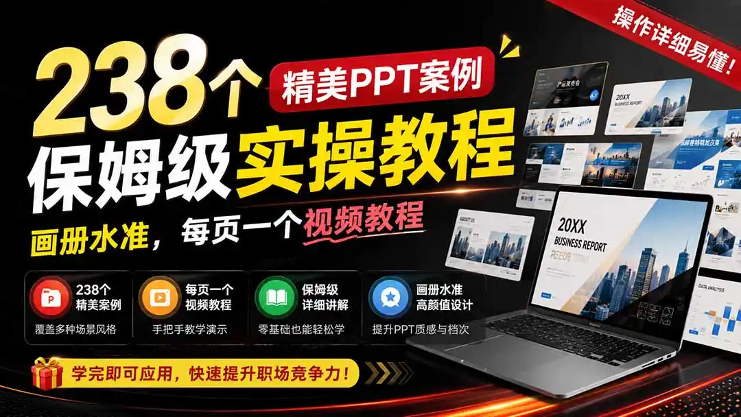 238个精美ppt案例保姆级实操教程：画册水准，每页一个视频教程，操作详细易懂！-一起筹课网