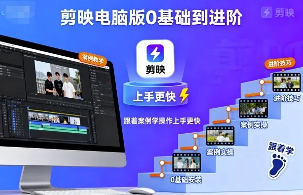 剪映电脑版0基础到进阶,跟着案例学操作上手更快