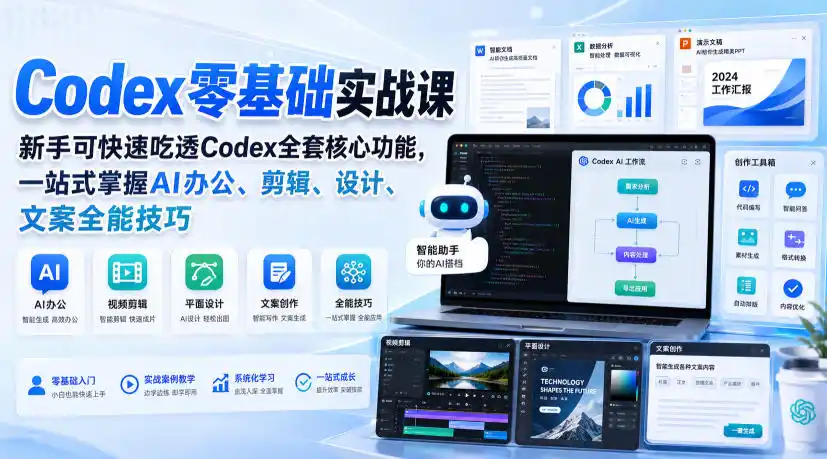 Codex零基础实战课,新手可快速吃透Codex全套核心功能,一站式掌握AI办公、剪辑、设计、文案全能技巧-一起筹课网