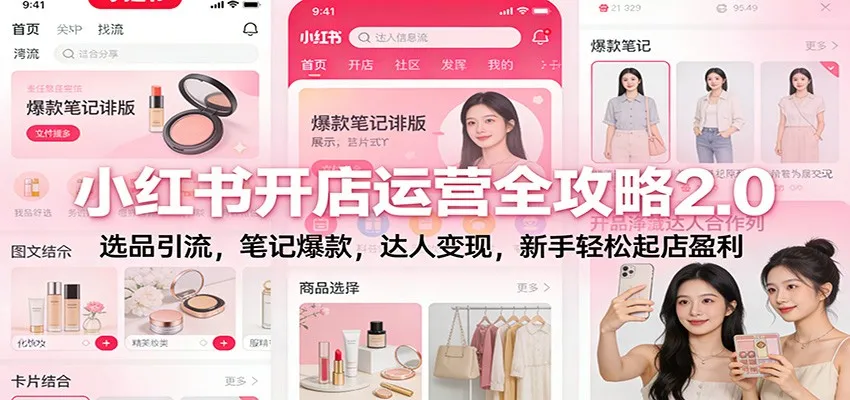 小红书开店运营全攻略2.0：选品引流，笔记爆款，达人变现，新手轻松起店盈利-一起筹课网