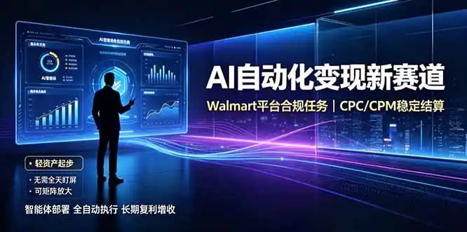 AI智能数据与流量平台日收300+｜自动化流量变现新项目-一起筹课网