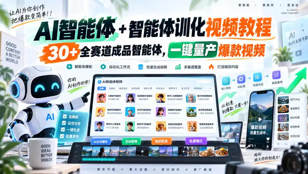 AI智能体+智能体训化视频教程，30+全赛道成品智能体，一键量产爆款视频-一起筹课网