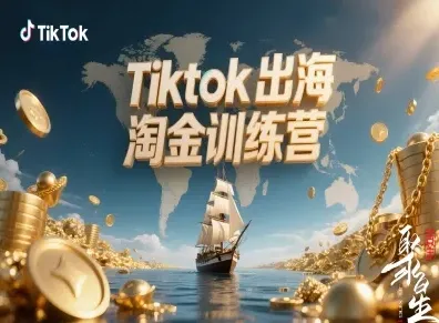 Tiktok出海淘金训练营,跨境电商TK实战变现