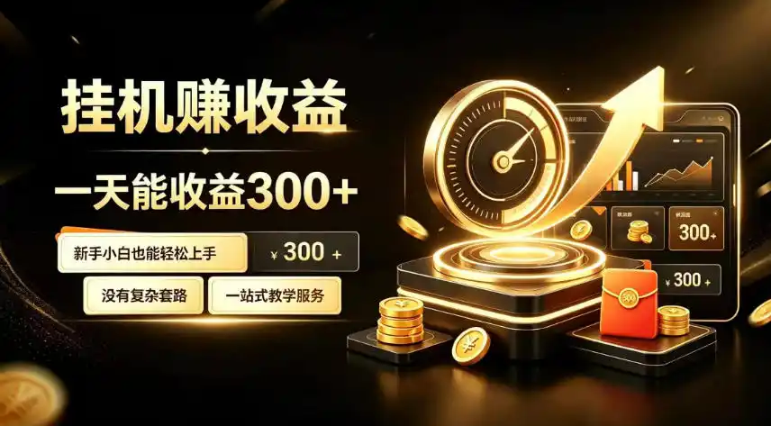 挂G副业，小白日賺三百起【揭秘】-一起筹课网