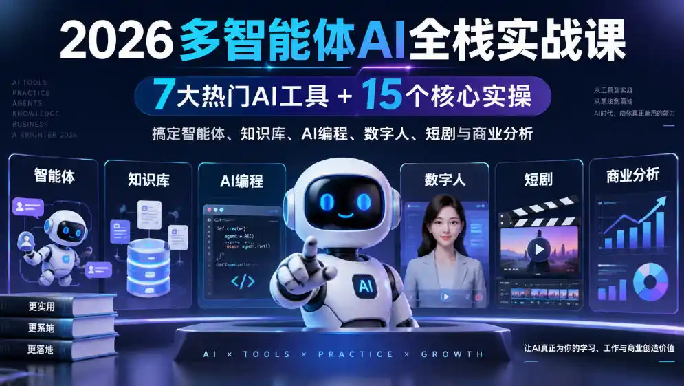 【无水印】2026多智能体AI全栈实战课|7大热门AI工具+15个核心实操,搞定智能体、知识库、AI编程、数字人、短剧与商业分析-一起筹课网