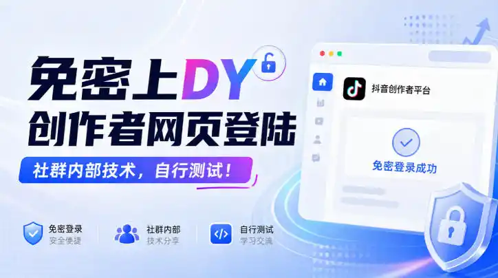 免密上DY创作者网页登陆，社群内部技术，自行测试！-一起筹课网