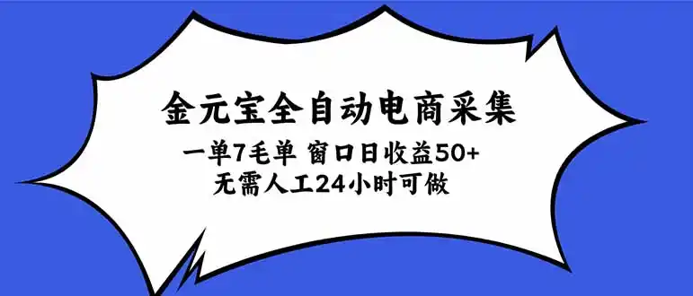 金元宝全自动电商采集，一单7毛，单窗口日收益50+ 无需人工，24小时可做-一起筹课网