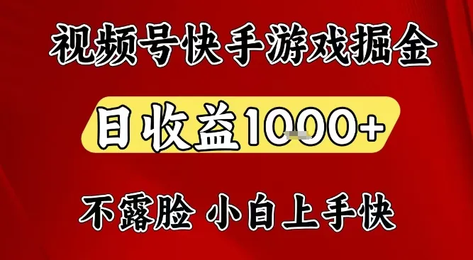 视频号快手平台游戏掘金项目，日收益1k+，一台电脑在家就可以自己创业【揭秘】-一起筹课网