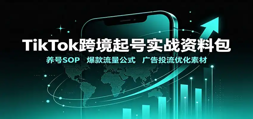 TikTok跨境起号实战资料包：养号SOP，爆款流量公式，广告投流优化素材-一起筹课网
