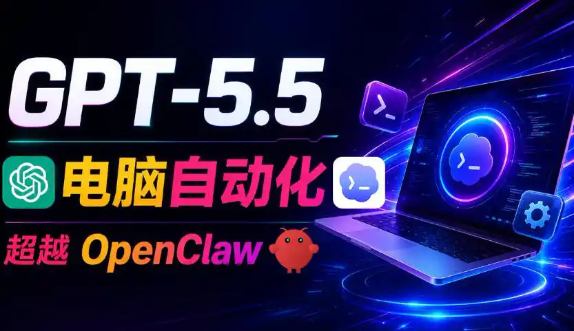 GPT-5.5+Codex全自动操控电脑和浏览器！彻底取代OpenClaw+Hermes Agent，实现高效率自动化工作-一起筹课网