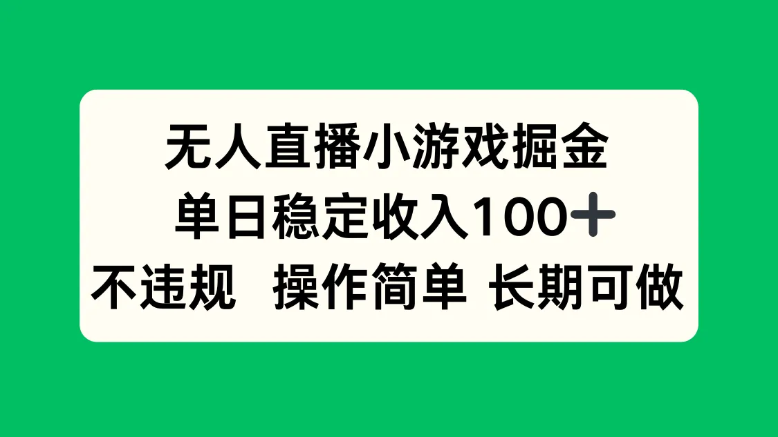 无人直播小游戏掘金，单日稳定收入100+，不违规操作简单 长期可做-一起筹课网