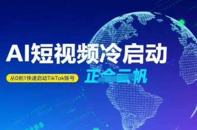 Tiktok Ai短视频快速冷启动,从0到1快速启动的账号