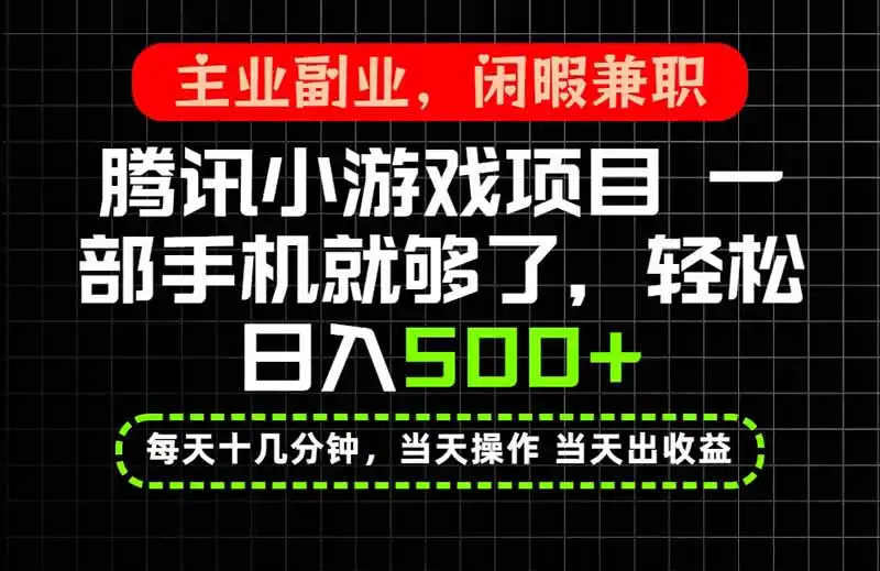 当天操作 当天见收益，一部手机就能搞定，轻松日入500+，长期项目，长期可做！-一起筹课网