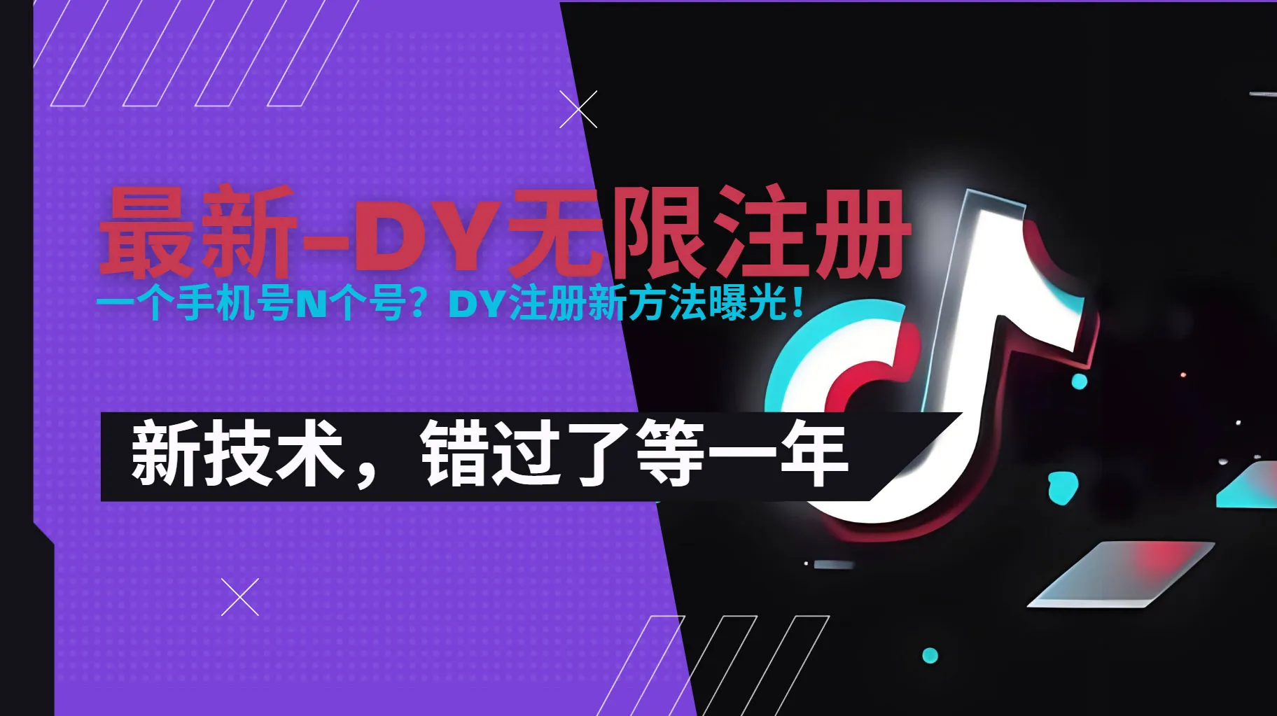 2025最新dy无限注册、无限实名、0粉开播技术，风口技术预学从速-一起筹课网
