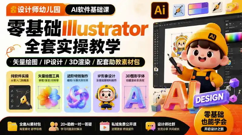 设计师幼儿园AI软件基础课｜零基础Illustrator全套实操，只教软件，不教设计-一起筹课网