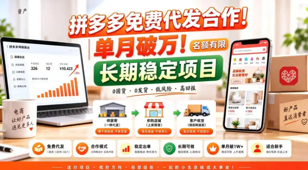 拼夕夕电商免费代发合作模式，单月破1W＋，不用囤货、不用运营(名额有限)【揭秘】-一起筹课网