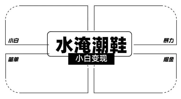 2024全新冷门水淹潮鞋无人直播玩法,小白也能轻松上手,打爆私域流量,轻松实现变现【揭秘】-一起筹课网