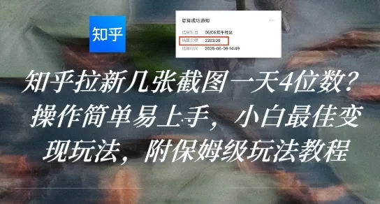 知乎拉新几张截图一天4位数？操作简单易上手，小白最佳变现玩法，附保姆级玩法教程-一起筹课网