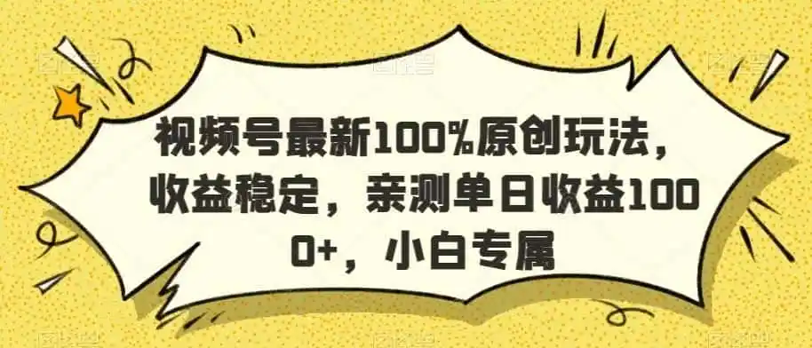 视频号最新100%原创玩法，收益稳定，亲测单日收益1000+，小白专属【揭秘】-一起筹课网