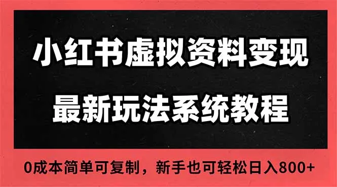 2025小红书虚拟资料最新开店运营教程,搜索流变现玩法,一人多店0成本…-一起筹课网